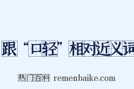 跟“口轻”相对近义词是什么意思的图片